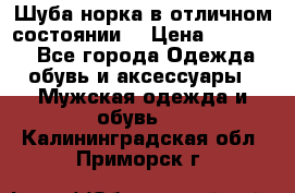 Шуба норка в отличном состоянии  › Цена ­ 50 000 - Все города Одежда, обувь и аксессуары » Мужская одежда и обувь   . Калининградская обл.,Приморск г.